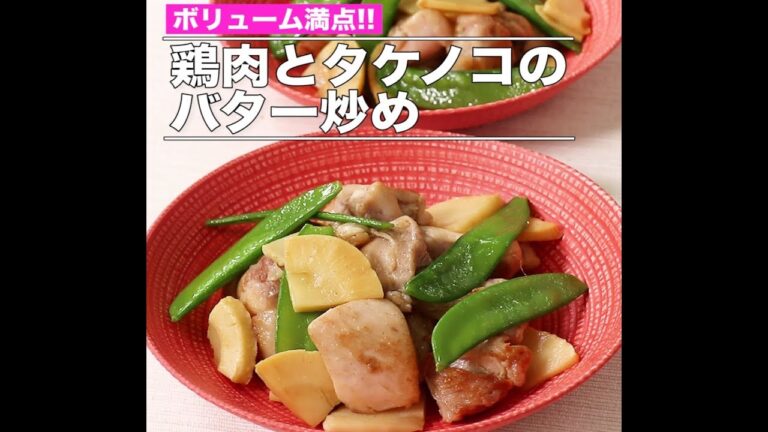鶏肉とタケノコのバター炒め