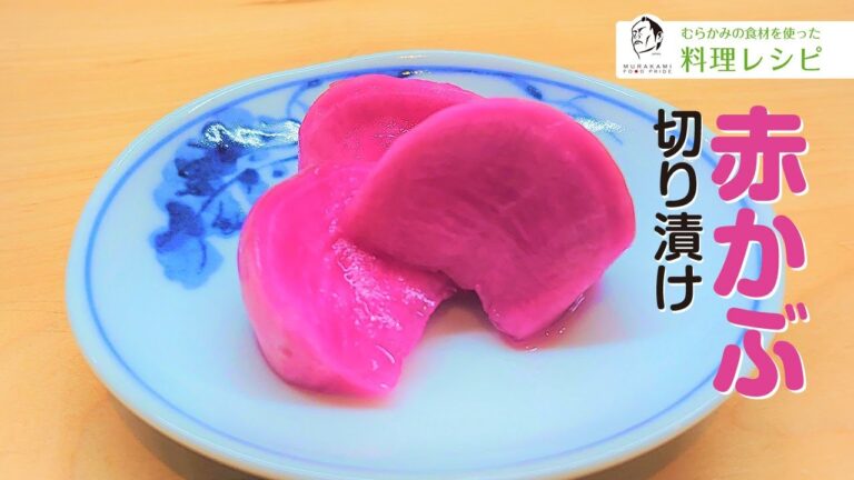 #11 赤かぶ　切り漬け