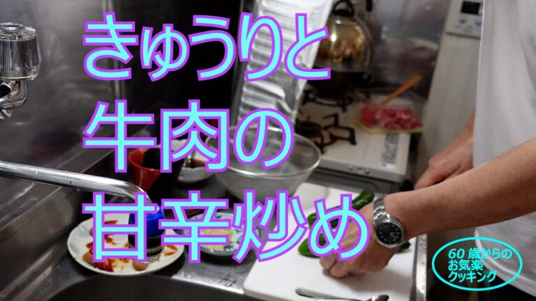 #23 今日はきゅうりと牛肉の甘辛炒めです。