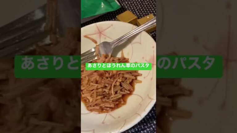 あさりとほうれん草のパスタ
