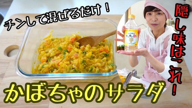 カンタン酢で美味しさアップ！！かぼちゃのサラダ