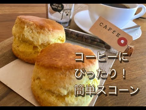 【簡単おやつ】コーヒーにぴったり簡単スコーン【Siro's kitchen/シロ飯/料理レシピ】