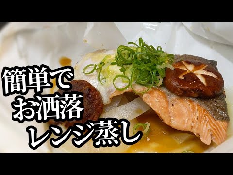 鮭の簡単レンジ蒸し 作り方！インパクトがありお洒落な見た目で喜ばれるレシピ