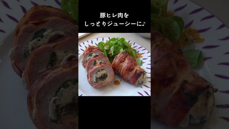 チーズやドライフルーツなどを包んで！「豚ヒレのファルシ」#shorts