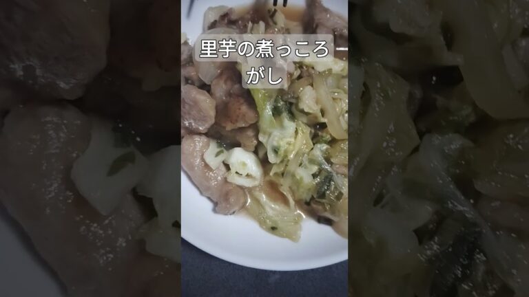 里芋の煮っころがし