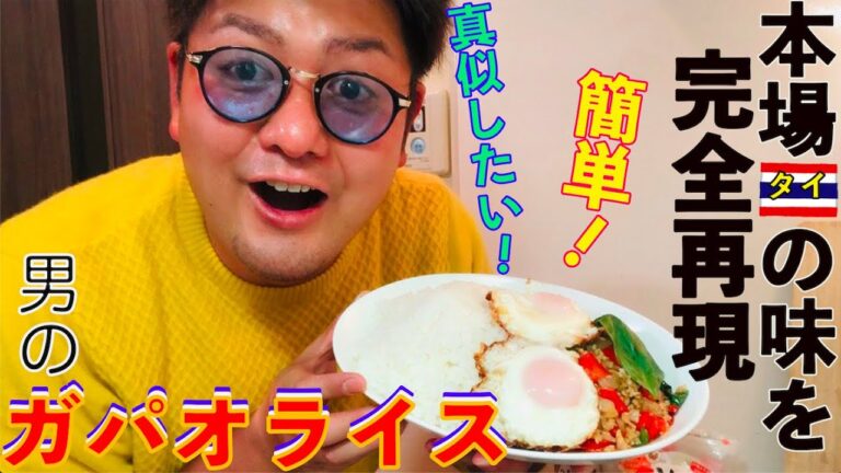【男のガパオライス】簡単本場のタイ式料理！