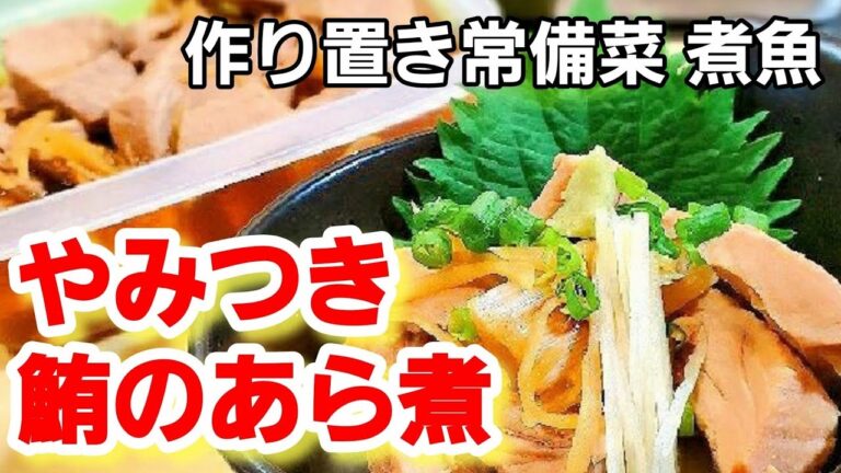 これだけは覚えておきたい【絶品！マグロのあら煮】鮪の角煮  (作り置きレシピ生姜もたっぷり！)人気ダイエット/老化予防/糖尿病/脳梗塞予防/生活習慣病予防