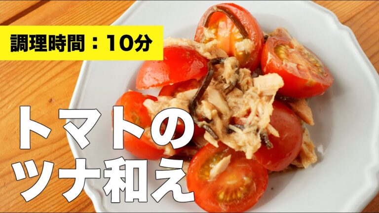 【レシピ】トマトのツナ和え【おかず】