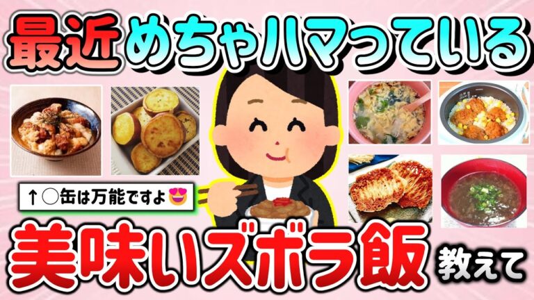【有益スレ】最近ハマっている、美味しいズボラ飯教えて！「そのレシピ真似します～」【ガルちゃんGirlschannelまとめ】