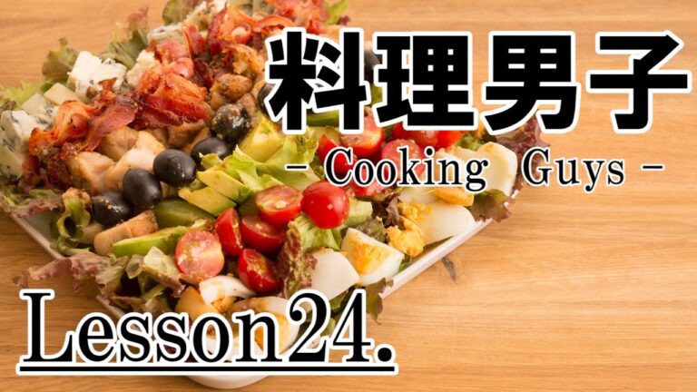 【料理男子Lesson24】『コブサラダ』