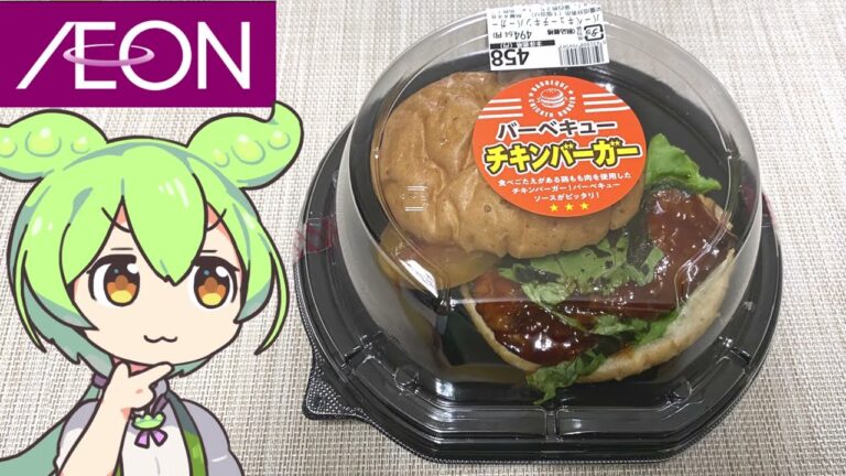 イオンの「バーベキューチキンバーガー（458円）」