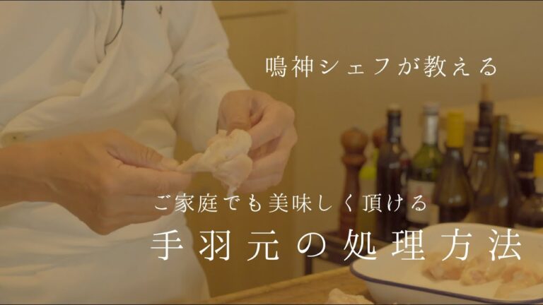 【鳴神】鳴神シェフが教える！手羽元の処理方法
