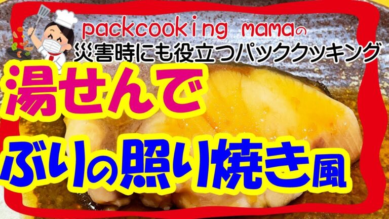 照り焼き風 ぶりの甘辛煮付け - 耐熱食品用ポリ袋湯せんで防災レシピ パッククッキングママ PACKCOOKING MAMA 災害時にも役立つポリ袋料理動画 ブリの照り焼き