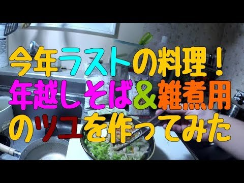 【料理】燃えカス流そば＆雑煮つゆ