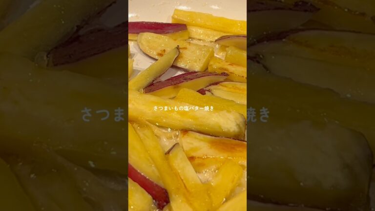 【無限に食べられる】さつまいもの塩バター焼き🤤🍠 #簡単レシピ