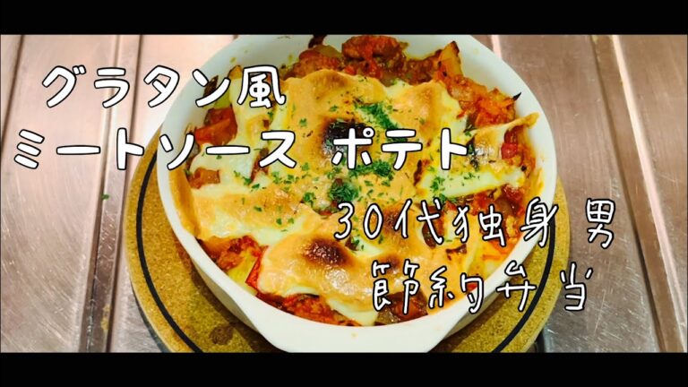 【30代サラリーマン/節約弁当】食費目標月15000円グラタン風　ミートソースポテト　ついでにポテサラ
