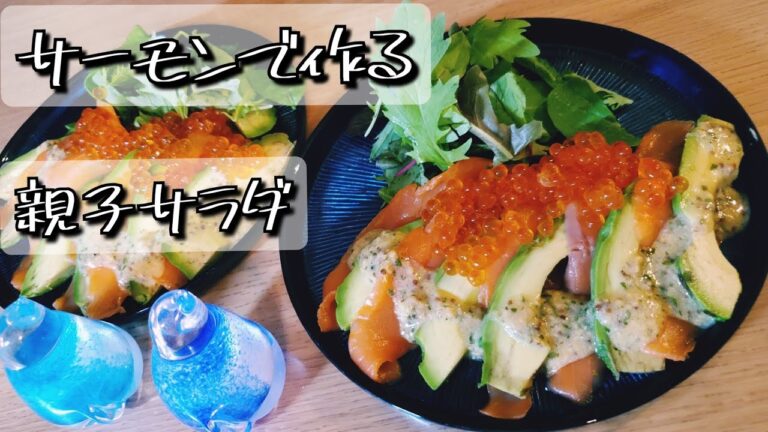 サーモンで作る親子サラダ