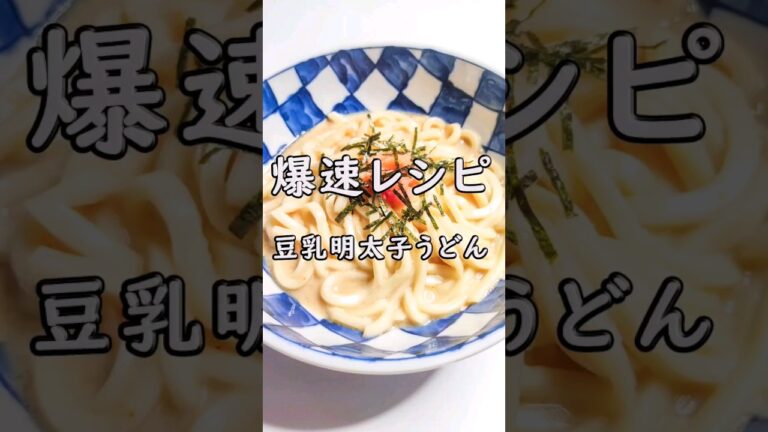 さくっと簡単！爆速レシピ『豆乳明太子うどん』#簡単レシピ #時短レシピ #うどんレシピ