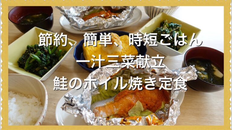 【節約、簡単、時短ごはん】作りおきなし、一汁三菜、献立、鮭のホイル焼き定食 Japanese cooking Menu Recipe