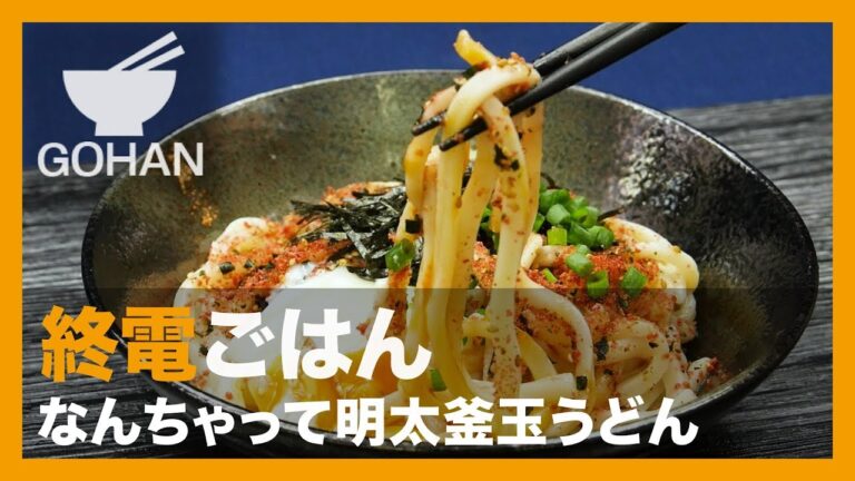 【終電ごはん 第１１弾】ふりかけの明太子味で代用！『なんちゃって明太釜玉うどん』の作り方 【男飯】