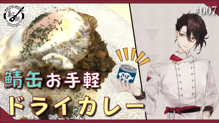 【料理系Vtuber】鯖缶ドライカレーの作り方【#007】