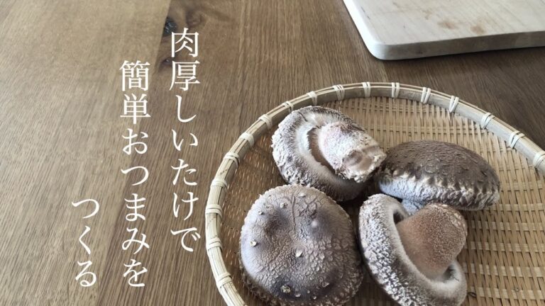 【お茶と料理と暮らし】肉厚しいたけで超簡単おつまみ／晩酌レシピ