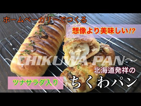 【ホームベーカリー】でつくる【ツナサラダちくわパン】
