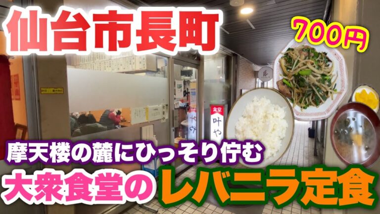 【叶や】仙台市長町の摩天楼の麓にひっそり佇む老舗大衆食堂でコスパ最強のレバニラ定食を食べました。