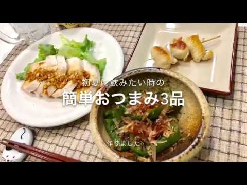 【一人晩酌】初夏に飲みたい時の簡単おつまみ３品【お手軽】