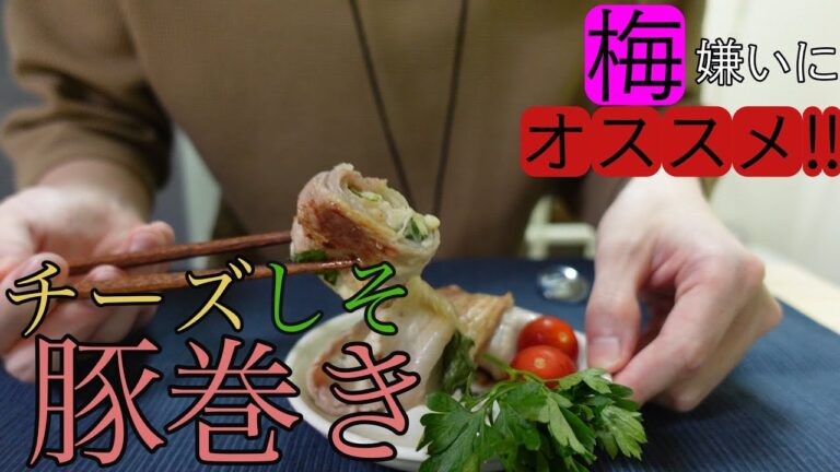 簡単手軽豚しそ巻きを梅嫌いな人の為にチーズで作りました。