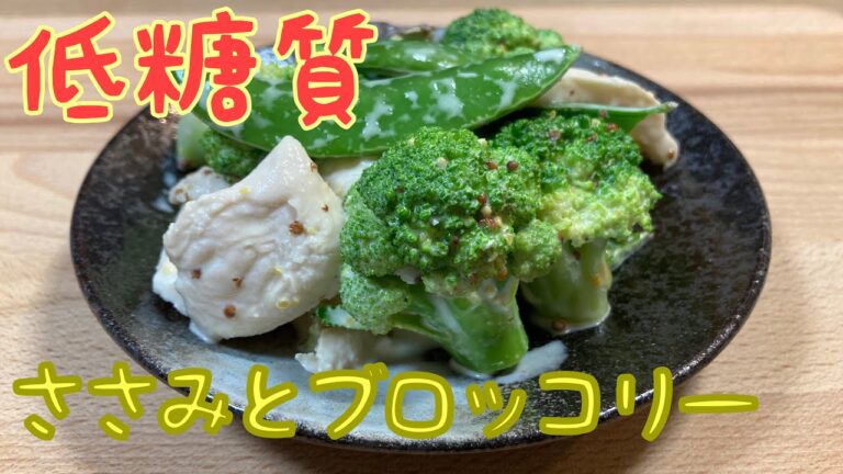 【低糖質】ささみとブロッコリーのマスタードサラダ　夏にぴったり冷やして食べるささみレシピ