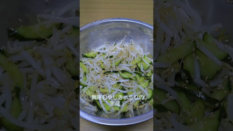 最強のおつまみ！無限もやしきゅうり