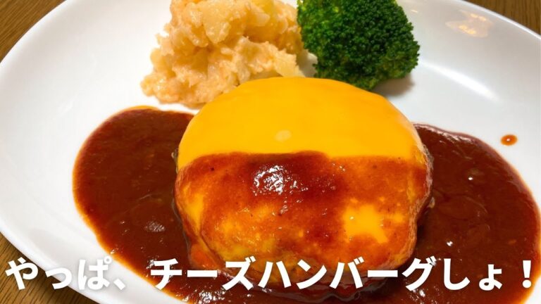 チェダーチーズでつくる！チーズハンバーグの作り方・レシピ