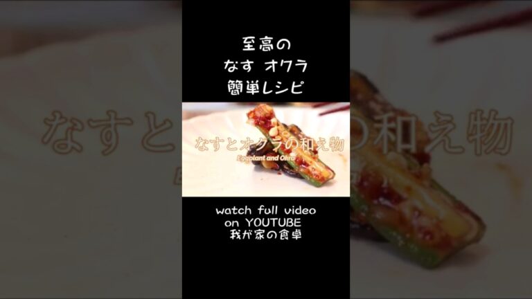 【なすとオクラの簡単レシピ】旨すぎる！一度食べたら止まらない 【vegan cooking】 How to cook eggplant and okra recipe #簡単 #レシピ #vegan