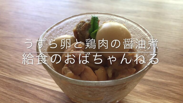 【給食レシピ】現役！給食のおばちゃんが作る　うずら卵と鶏肉の醤油煮