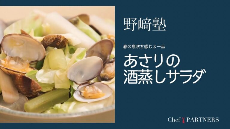 〈あさりの酒蒸しサラダ〉和食料理人 野﨑洋光 料理塾＿45【もっと美味しい健康へ／シェフパートナーズ】