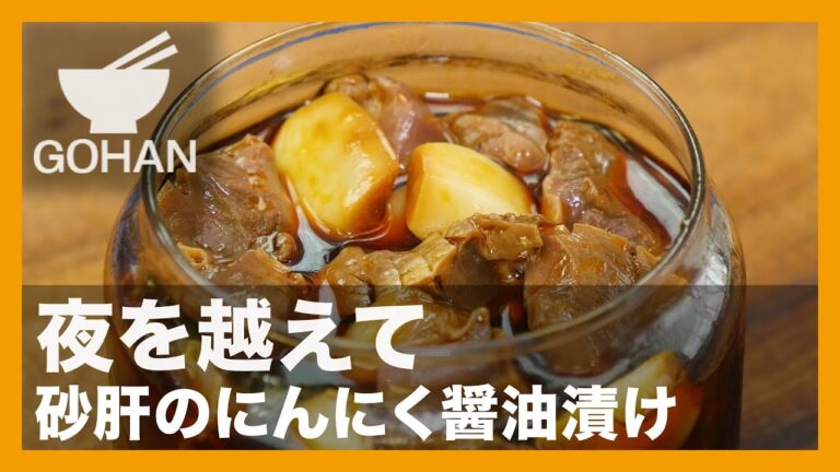 【簡単レシピ】夜を越えて『砂肝のにんにく醤油漬け』の作り方【男飯】