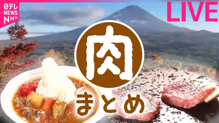 【肉まとめ】名物かっぱめし＆絶品鹿肉料理！/ 滋賀県直送近江牛専門店　こだわり食材の人気店 / 横浜駅グルメ地下街　ローストビーフ丼　など（日テレNEWS LIVE）