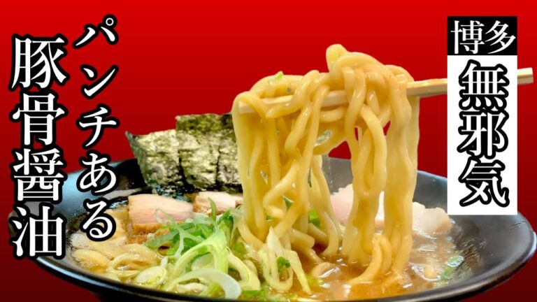 100円でライス食べ放題☆博多駅前の濃厚豚骨醤油【博多無邪気】All-you-can-eat rice for 100 yen ☆ Rich pork bone soy sauce [mujaki]