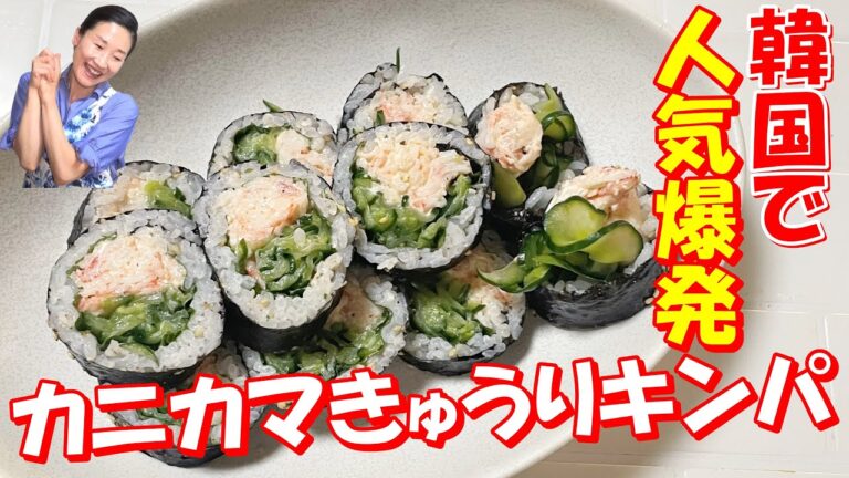 韓国爆発カニカマきゅうりキンパ！さっぱりする味が美味しすぎて食べるスピードがおかしくなる！！｜韓国で今一番売れてるサラダキンパ
