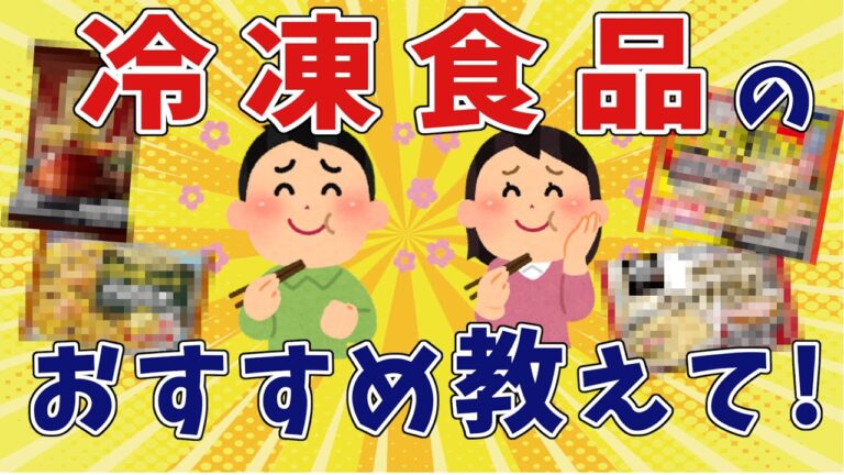【2ch有益スレ】外食いらず！おすすめ激ウマ冷凍食品【ゆっくり】