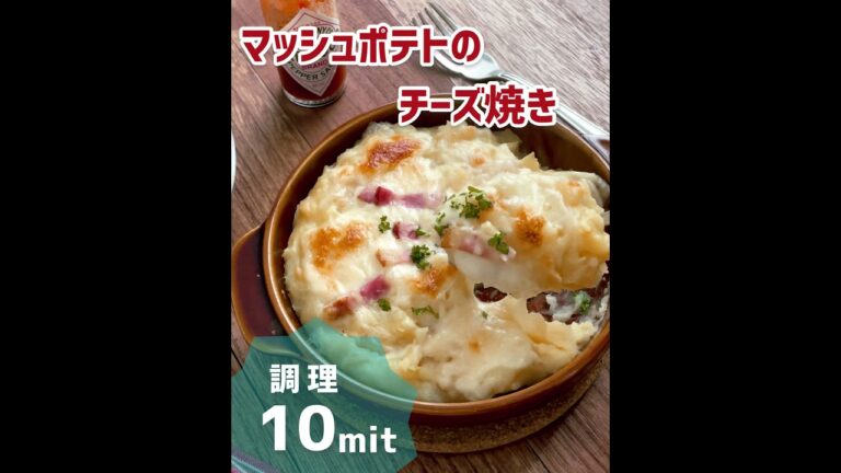 マッシュポテトのチーズ焼き。 #マッシュポテト #料理動画  #簡単 #じゃがいものレシピ #簡単レシピ #shorts  #short  #かんたんレシピ  #ポテト #ポテトグラタン #料理動画