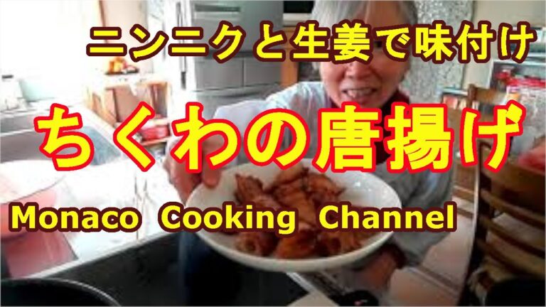 「ちくわのから揚げ」手早くできて簡単なのに美味しい！味付けはニンニクとショウガで