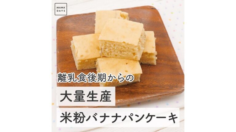 離乳食後期からの 大量生産米粉バナナパンケーキ　#Shorts