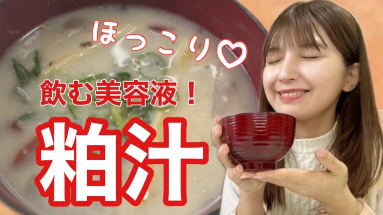 飲む美容液⁉︎ 鯖缶で作る粕汁レシピ！