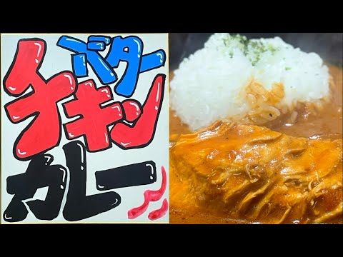 余ったカレールー2カケラで作る消費レシピ【バターチキンカレー】煮込み30分で激やわらかい！