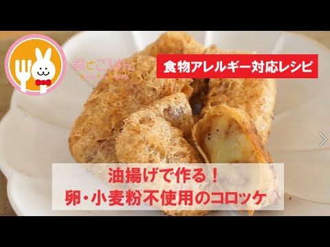 君とごはん【食物アレルギーレシピ】油揚げで作る！卵・小麦粉不使用のコロッケ【卵・乳・小麦不使用】