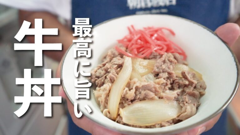【牛丼はもうこれで作りましょう】朝倉駿店の最高の牛丼