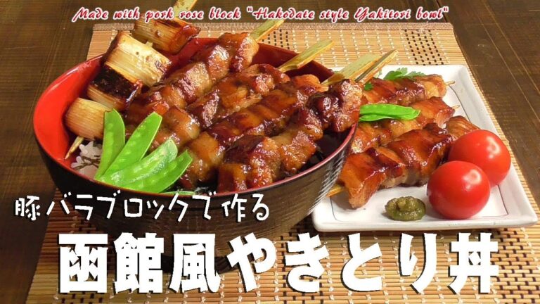 豚バラブロックで作る「函館風やきとり丼」Made with pork rose block "Hakodate style Yakitori bowl"