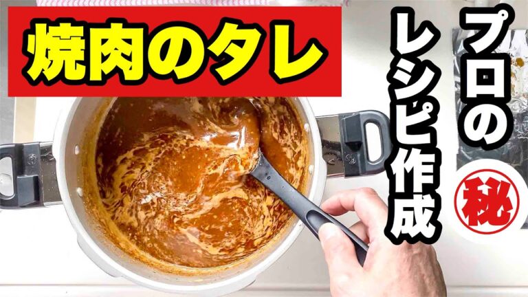 プロのレシピ作成）激辛激旨 自家製 焼肉のタレ 調理師がレシピ作りを公開 ! 簡単ではない(笑)  Super hot, super delicious homemade yakiniku sauce